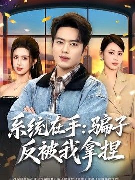 系统在手:骗子反被我拿捏