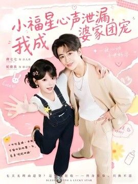 小福星心声泄漏,我成婆家团宠