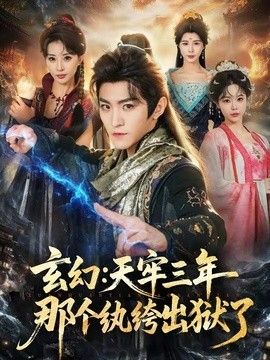 玄幻:天牢三年那个纨绔出狱了