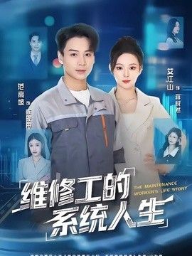 维修工的系统人生