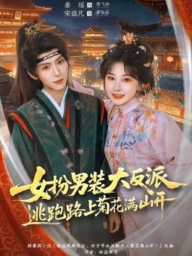 女扮男装大反派，逃跑路上菊花满山开