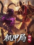 机甲局,钟馗