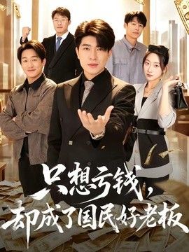 只想亏钱,却成了国民好老板