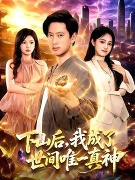 下山后,我成了世间唯一真神