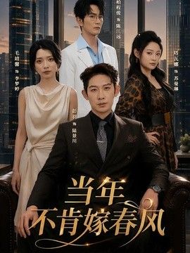 当年不肯嫁春风