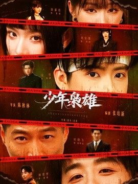 少年枭雄
