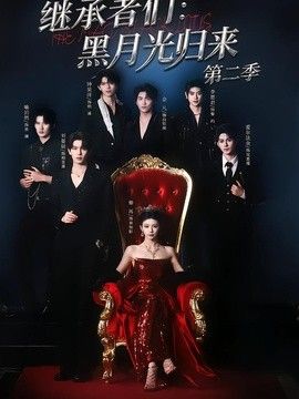 继承者们:黑月光归来第二季