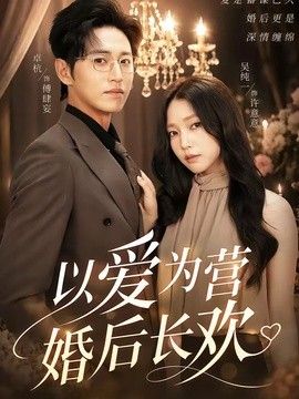 以爱为营婚后长欢