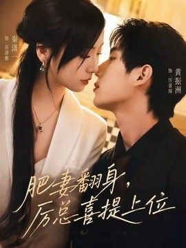 肥妻翻身,厉总喜提上位