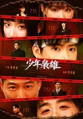 少年枭雄