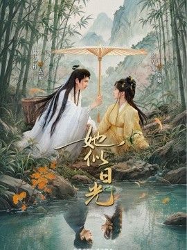 她似日光