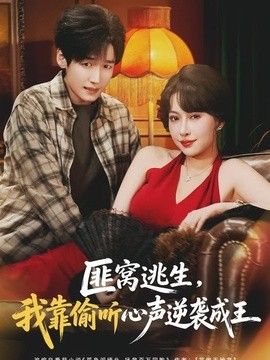 匪窝逃生,我靠偷听心声逆袭成王