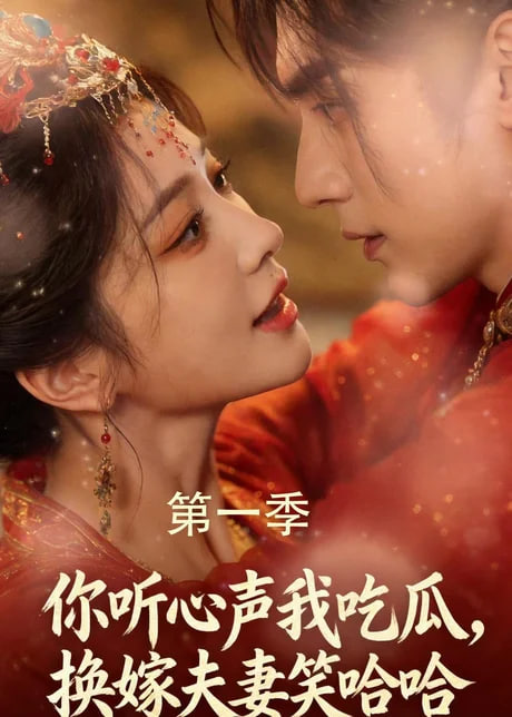 你听心声我吃瓜，换嫁夫妻笑哈哈