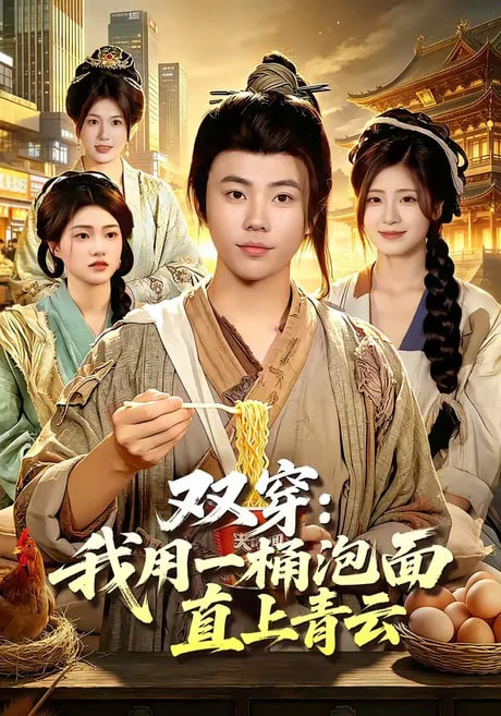 双穿:我用一桶泡面直上青云