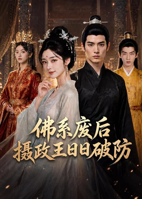 佛系废后,摄政王日日破防