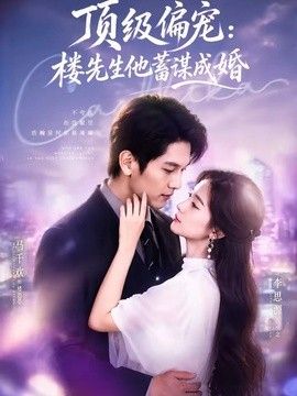 顶级偏宠:楼先生他蓄谋成婚(换嫁楼先生)