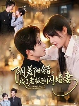 阴差阳错,成了老板的闪婚妻
