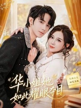 华小姐她如此耀眼夺目