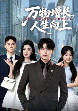 万物增长,人生向上