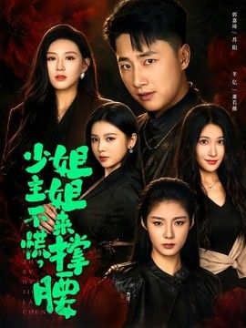 少主不慌,姐姐来撑腰