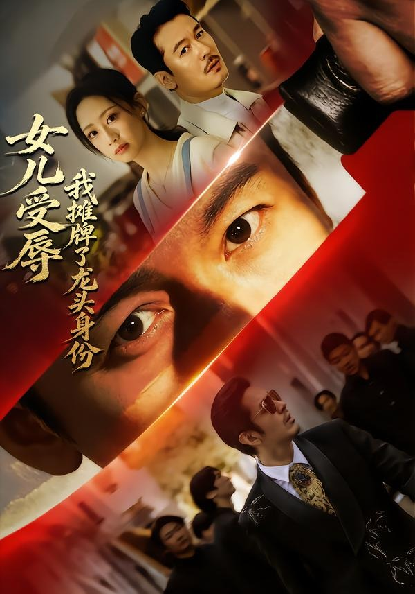 女儿受辱，我摊牌了龙头身份