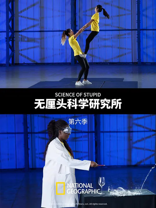 无厘头科学研究所 第六季 (中配版)