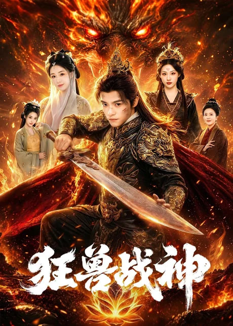 狂兽战神