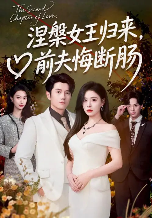 涅槃女王归来,前夫悔断肠