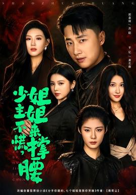 少主不慌,姐姐来撑腰