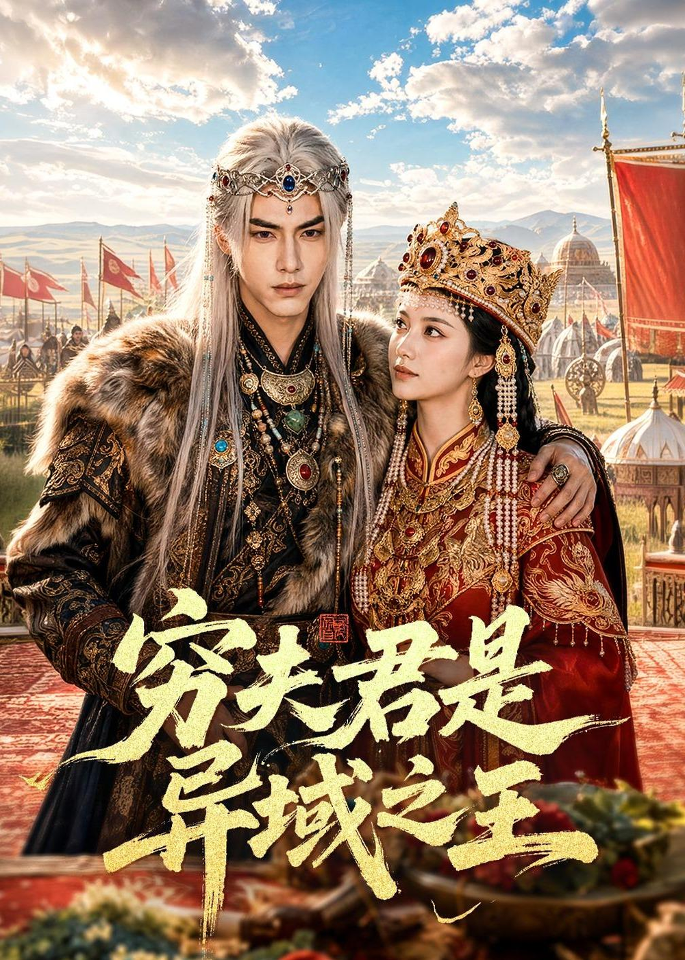 穷夫君是异域之王