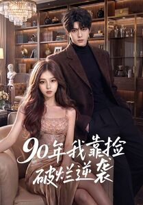 90年我靠捡破烂逆袭