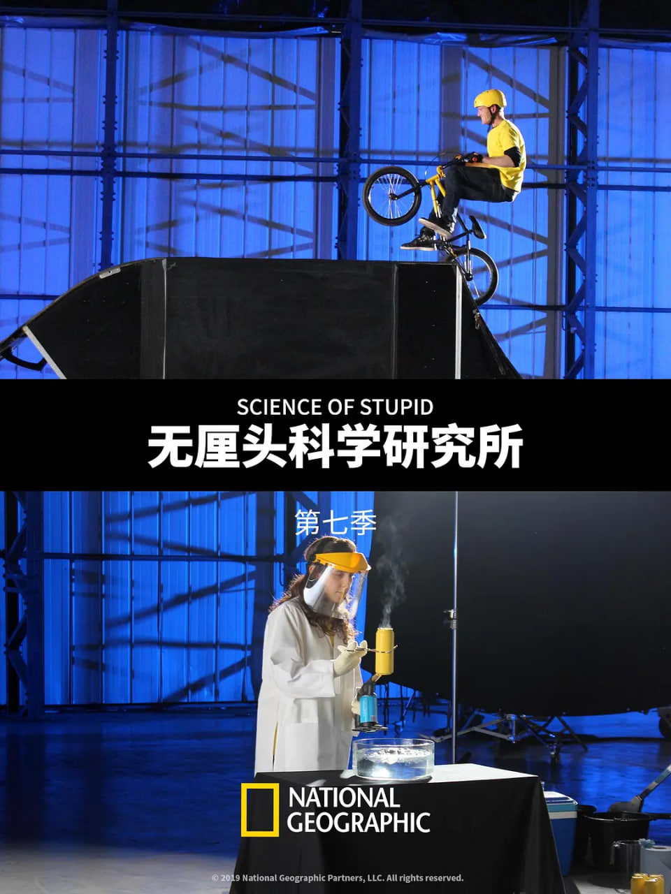 无厘头科学研究所 第七季