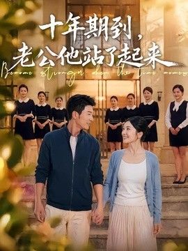 十年期到，老公他站了起来