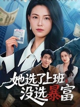 她选了上班,没选暴富