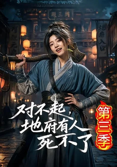 对不起,地府有人,死不了!第三季