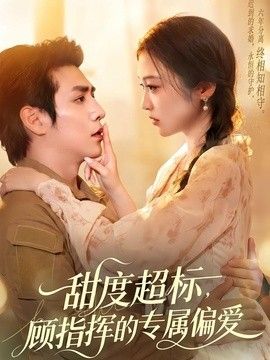 甜度超标,顾指挥的专属偏爱