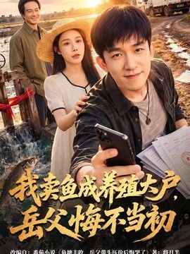 我卖鱼成养殖大户,岳父悔不当初