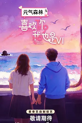 喜欢你我也是第六季(加更版)