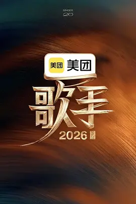 歌手2026(加更版)