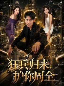 狂兵归来,护你周全
