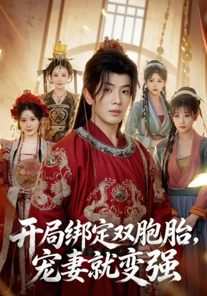 开局绑定双胞胎,宠妻就变强