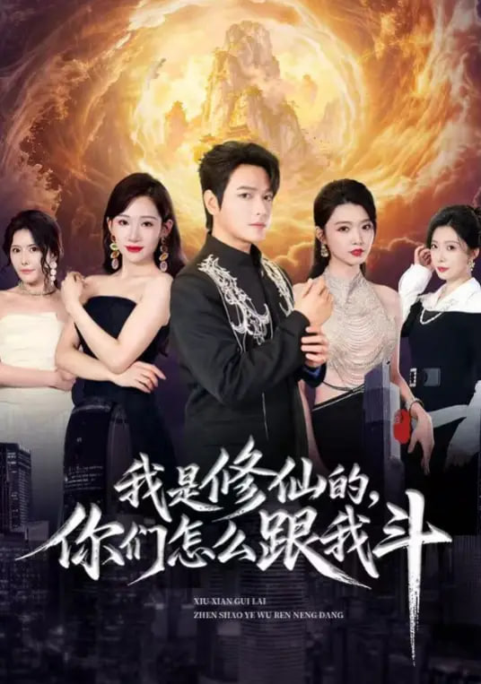 我是修仙的,你们怎么跟我斗