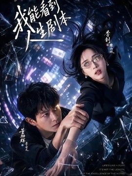我能看到人生剧本