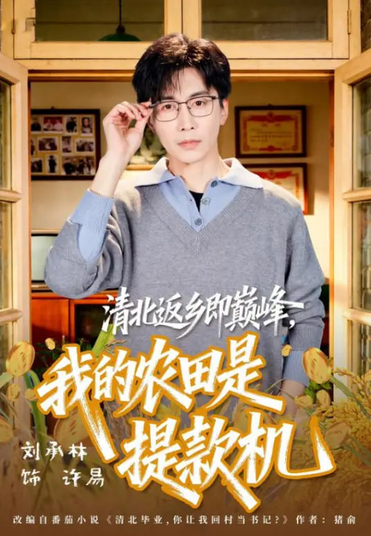 清北返乡即巅峰,我的农田是提款机