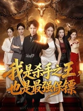 我是杀手之王,也是最强保镖