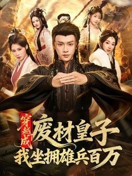 穿越成废材皇子,我坐拥雄兵百万