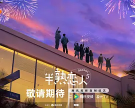 半熟恋人第五季(加更版)
