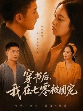 穿书后,我在七零被团宠