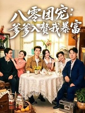 八零团宠:爹爹入赘我暴富