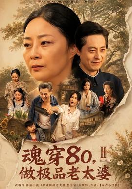 魂穿80，做极品老太婆第二季